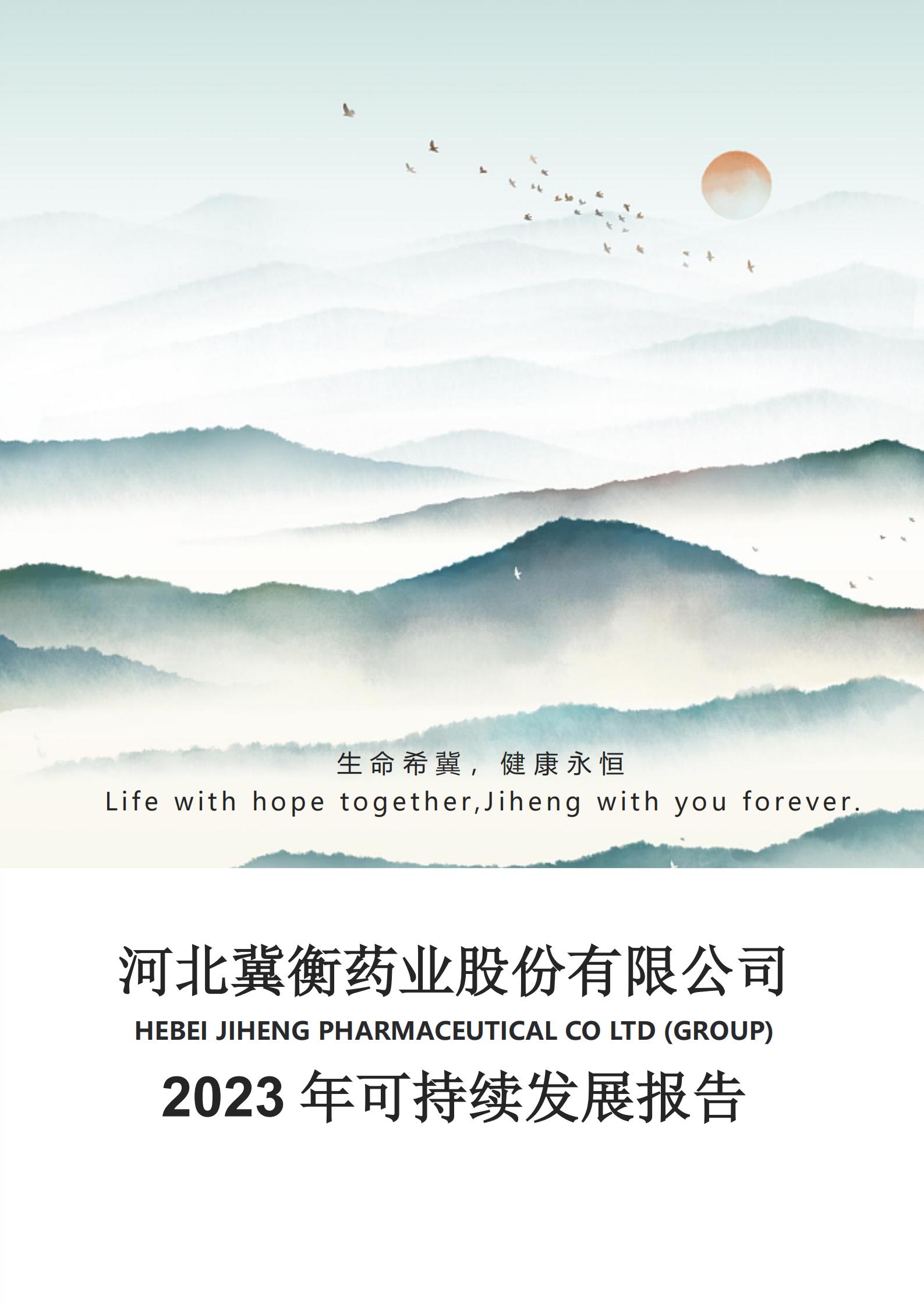 2023年河北冀衡藥業股份有限公司可持...